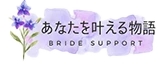 プレ花嫁の理想と憧れをサポートします。憧れの結婚へ導くstoryteller ｜ あなたを叶える物語（東京・大阪）